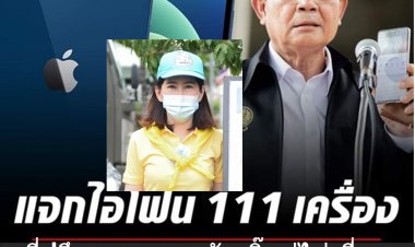 ที่ปรึกษานายกฯ ยัน บิ๊กตู่ไม่เกี่ยวซื้อไอโฟน  ซื้อเพื่อนำไปใช้ทางราชการเพื่อประโยชน์ประชาชน -ยันจัดซื้อถูกต้อง