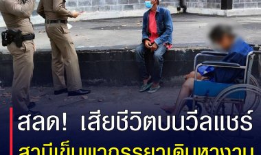 สลด สามีพาภรรยาที่ป่วยนั่งรถเข็นเดินหางานทำจากพื้นที่ดอนเมืองถึงอิมพีเรียลลาดพร้าว เห็นว่าภรรยานั่งหมดสติ จึงขอความช่วยเหลือ ก่อนจะพบว่าภรรยาคู่ทุกข์คู่ยากเสียชีวิตแล้ว