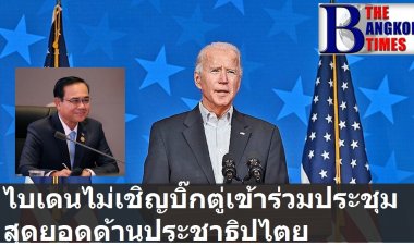 สหรัฐไม่เชิญไทยร่วมประชุมสุดยอดผู้นำด้านประชาธิปไตย มีแค่อินโดฯ  มาเลย์ฯ  และฟิลิปปินส์