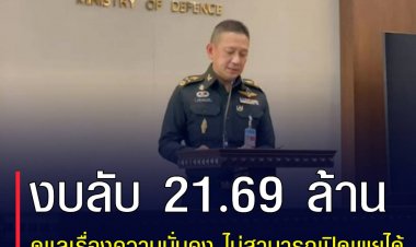 โฆษกกลาโหม แจง ครม.อนุมัติ งบลับ 21.69 ล้านบาท ตั้งศูนย์บัญชาการกลาโหม รับภารกิจความมั่นคง ย้ำเป็นไปตามระเบียบยุคเดียวกับ "ทักษิณ" แต่เปิดเผยไม่ได้  .