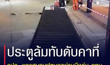 เกิดอุบัติเหตุประตูเหล็กเลื่อนหนักกว่า 100 กิโลกรัมล้มทับ รปภ. ของสนามฟุตบอลแห่งหนึ่งย่านบึงกุ่ม จนเสียชีวิต