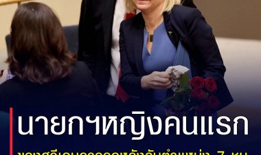 นายกฯหญิงคนแรกของสวีเดนลาออกหลังรับตำแหน่ง 7 ชั่วโมง
