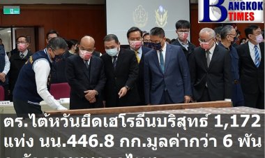 ตร.นิวไทเป ไต้หวัน ยึดเฮโรอีนบริสุทธิ์ล็อตใหญ่ถึง  1,172 แท่ง น้ำหนักรวม 446 .8 กก.ซุกไม้ลักลอบส่งจากไทย มูลค่ากว่า 6 พันล้านบาท  หัวหน้าแก๊งค์หลบไปจีน