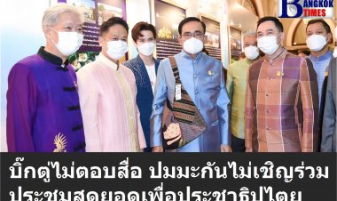นายกฯตู่ ไม่ตอบสื่อ ปมสหรัฐไม่เชิญร่วมประชุมสุดยอดเพื่อประชาธิปไตย