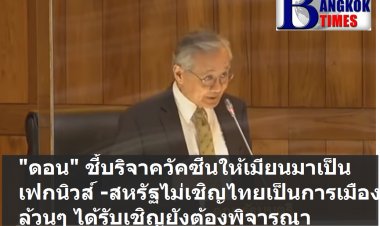 "ดอน" แจงไปเมียนเพื่อมนุษยธรรม และเป็นไปตามหลักกติกาสากล  บอกเรื่องบริจาควัคซีนเป็นเฟกนิวส์นั่งเทียนเขียน ระบุนายกฯไม่ได้รับเชิญจากสหรัฐเป็นเรื่องการเมืองล้วนๆ ไม่ได้เชิญเป็นเรื่องดี  หากเชิญก็ยังต้องพิจารณาไปหรือไม่