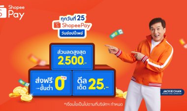 ‘ShopeePay’ จัดเต็มเซอร์ไพรส์รับแคมเปญ ‘วันช้อปปี้เพย์ ทุกวันที่ 25’
