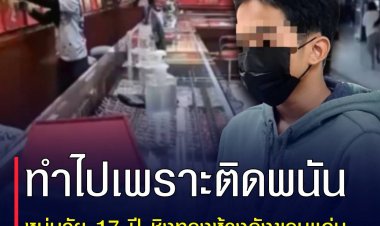 รวบแล้วโจ๋วัย 17 ปล้นทองที่ขอนแก่น รับทำไปเพราะติดพนันออนไลน์ อาวุธปืนสั่งซื้อทางเน็ต
