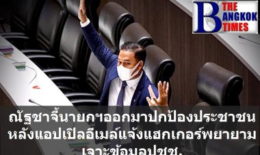 ณัฐชา ก้าวไกล จี้บิ๊กตู่ปกป้องประชาชน หลัง "แอปเปิล" ส่งอีเมล์แจ้งแฮกเกอร์พยายามเจาะข้อมูลประชาชน