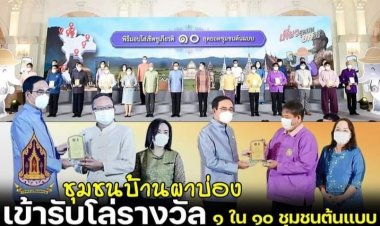 ชุมชนบ้านผาบ่อง รับโล่รางวัล 1ใน10 ชุมชนต้นแบบ"ชุมชนยลวิถี "จากนายกฯ