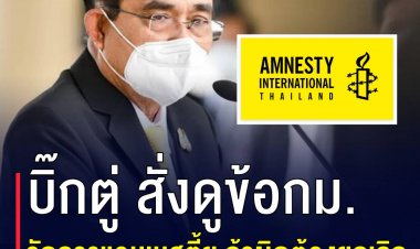 ประยุทธ์ เผยกำลังตรวจสอบเบื้องหลัง 'แอมเนสตี้' มองให้ร้ายประเทศ ยืนยันความสัมพันธ์ระหว่างประเทศดีหมด วอนอย่าขยายข่าวที่ไม่ใช่เรื่องทำประเทศเสียหาย