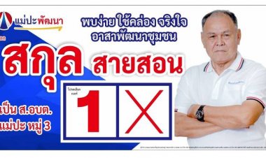 โค้งสุดท้ายศึกเลือกตั้งแม่สอด"ตาน้อย"ลั่นพัฒนาแม่ปะใต้ทันสมัย