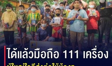 ผู้ใหญ่ใจดีบริจาคไอโฟนให้มูลนิธิกระจกเงา 111 เครื่ิอง
