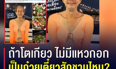 ไม่มีโตเกียว แต่มีก๋วยเตี๋ยว! ฮือฮาา เมื่อเฮียเจ้าของร้านก๋วยเตี๋ยวแต่งแบบน้องโอลีฟ