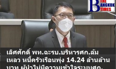 เลิศศักดิ์  สส.เลย พท. ฉะรัฐบาลบริหารเศรษฐกิจล้มเหลว  หนี้ครัวเรือนไทยได้พุ่งสูงถึง 14.24 ล้านล้านบาท  ผู้นำรบ.ไม่มีความเข้าใจระบบเศรษฐกิจ