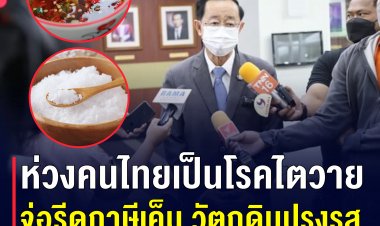 คลังฯ เตรียมเก็บภาษีเค็ม หลังคนไทยเป็นโรคไตกว่า 8 ล้านคน  ชี้ผงปรุงรส ซอสปรุงรส น้ำปลา อาหารกึ่งสำเร็จรูป รวมถึงขนมขบเคี้ยว