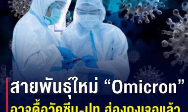สุดสะพรึง!!  รู้จักไวรัสโคโรนา 2019 หรือโควิด 19 สายกลายพันธุ์ชนิดใหม่ Omicron หรือ (รหัส B.1.1.529)