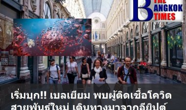 เบลเยียมผู้ติดเชื้อสายพันธุ์ใหม่ เดินทางมาจากอียิปต์