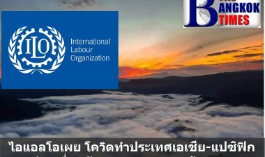 องค์การแรงงานระหว่างประเทศเผย โควิดทำ 5 ประเทศเอเชีย-แปซิฟิก ด้านท่องเที่ยวสั่นคลอน คนตกงาน  1.6 ล้านคน