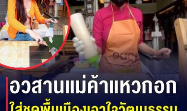 โฉมใหม่น้องโอลีฟในชุดพื้นเมือง หลังวัฒนธรรมติงไม่เหมาะสม ยันไม่แขวนเสื้อแหวกอก แค่เปลี่ยนลุคอื่นบ้าง ส่วนยอดขายปังไม่หยุด ออเดอร์เต็มถึงวันที่ 4 ธ.ค.64