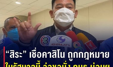 “สิระ” เชื่อคาสิโน ถูกกฎหมายในรัฐบาลนี้ จ่อขอนั่ง กมธ.บ่อนฯ