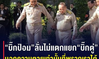 “บิ๊กป้อม” ลั่นไม่แตกแยก“บิ๊กตู่”  บอกความตายเท่านั้นที่พรากเราได้ 