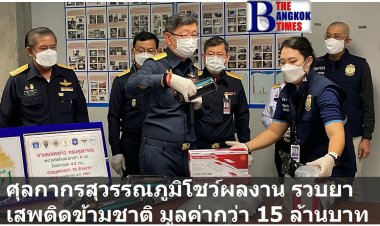 กรมศุลกากรสนามบินสุวรรณภูมิโชว์ผลงานจับกุมขบวนการขนยาเสพติดข้ามชาติยึดของกลางรวมมูลค่ากว่า 15 ล้านบาท