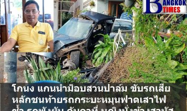 โกนง แกนนำม็อบสวนปาล์ม อุบัติเหตุ รถหลุดโค้งเสียหลักชนท้ายกระบะ รถหมุนฟาดเสาไฟพังยับดับคาที่ หญิงนั่งข้างสาหัส