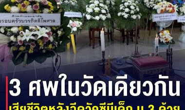 ญาติๆคนตายพากันงง หลังเจอศพถึง 3 ศพในวัดเดียวกัน ที่สงสัยตายเพราะผลข้างเคียงจากวัคซีน โดยในจำนวนนี้มีเด็กนักเรียนรวมอยู่ด้วย