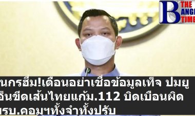โฆษกรัฐบาล เตือนอย่าเชื่อข้อมูลเท็จ  สหประชาชาติไม่ได้ขีดเส้นไทยแก้ ม.112  บอกไทยได้รับคำชมหลายเรื่อง ฮึ่มแชร์ข่าวเท็จเจอพรบ.คอมฯ-มั่นคง ทั้งจำทั้งปรับ