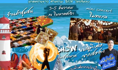 งาน "ทะเลไทย ใครก็ LOVE" ณ ริมหาดสาธารณะ ตำบลชะอำ อำเภอชะอำ จังหวัดเพชรบุรี