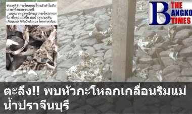 ตะลึง!! พบหัวกะโหลกเกลื่อนริมแม่น้ำปราจีนบุรี