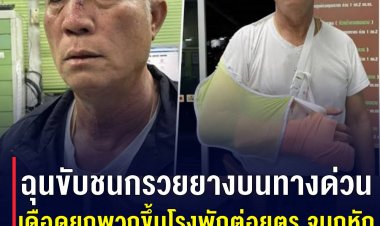 หนุ่มหัวร้อน!! ยกพวกบุกโรงพัก ต่อยตำรวจจมูกหัก เหตุตั้งกรวยบนทางด่วน ทำรถเสียหาย