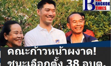 คณะก้าวหน้าผงาด! ชนะเลือกตั้ง ได้มา 38 อบต.  ธนาธรแถลงวันนี้