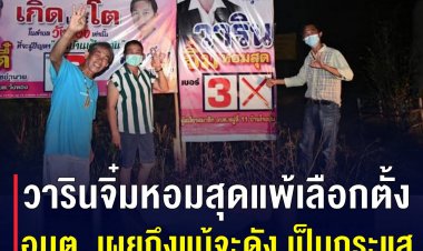 วารินจิ๋มหอมสุด แพ้เลือกตั้งสมาชิกสภาองค์การบริหารส่วนตำบล เผยถึงแม้จะดัง เป็นกระแส แต่ก็แพ้เลือกตั้งได้