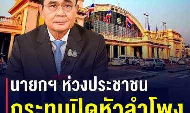 นายกฯ ห่วงประชาชน กระทบปิดหัวลำโพง