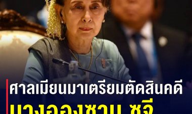 ศาลเมียนมาจ่อนัดสินคดี นางอองซาน พรุ่งนี้ โดนตั้ง 11 ข้อหา