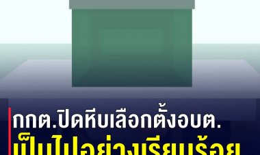 กกต. เผย เลือกตั้ง อบต. เป็นไปอย่างเรียบร้อย มีผู้ใช้สิทธิตามเป้า พบเรื่องร้องเรียนส่วนใหญ่ ทำลายป้าย-ซื้อสิทธิขายเสียง