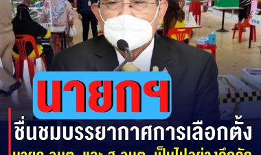 โฆษกรัฐบาล เผย นายกฯ ชื่นชม บรรยากาศการเลือกตั้ง นายก อบต. และ ส.อบต. เป็นไปอย่างคึกคัก ขอบคุณประชาชนที่ร่วมกันออกไปใช้สิทธิเลือกตั้ง สะท้อนคนไทยสนใจและมีส่วนร่วมทางการเมืองมากขึ้น