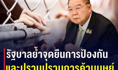 บิ๊กป้อมตั้งเป้าหมายเลื่อนระดับปราบปรามการค้ามนุษย์ให้เป็นTier 2 ให้ได้ในปี 2565