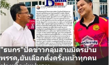 โฆษก รบ. ปัดข่าวกลุ่มสามมิตรย้ายไปสังกัดพรรค พท. -ยันเลือกตั้งครั้งหน้าทุกคนอยู่ช่วย ประยุทธ์ แน่นอน