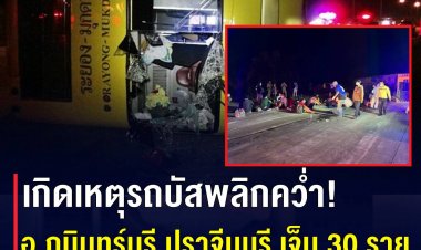 เกิดเหตุรถบัสพลิกคว่ำ อ.กบินทร์บุรี จ.ปราจีนบุรี เจ็บ 30 ราย
