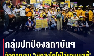 กลุ่มปกป้องสถาบันฯ จัดกิจกรรม "เชิดสิงโตโห่ไล่แอมเนสตี้" กลางสีลม หวังประชาชนร่วมลงชื่อครบล้านตามเป้า