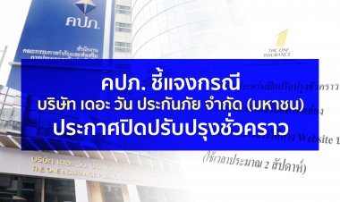 คปภ.ส่งจนท.คุมเข้ม"เดอะ วัน ประกันภัย"ป้องกันถ่ายเททรัพย์สิน
