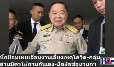 บิ๊กป้อมเผยเลื่อนงานเลี้ยงพรรคร่วมเหตุโควิด-ข่าวสามมิตรย้ายพรรคไม่รู้ให้ไปถามกันเอง-ปัดงัดข้อกับนายกฯ