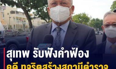 สุเทพ รับฟังคำฟ้อง คดี ทุจริตสร้างสถานีตำรวจ และแฟลตตำรวจ