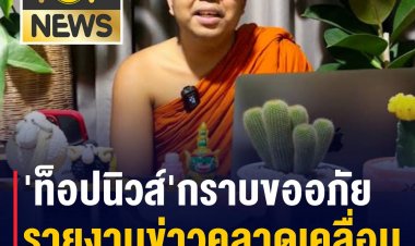 ท็อปนิวส์' กราบขออภัย 'พระมหาไพรวัลย์' เผยเหตุผล รายงานข่าวคลาดเคลื่อน