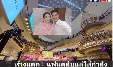 ห้างแตก ! แฟนคลับแห่ให้กำลังใจ "เบลล่า" แถลงข่าวรักร้าว 6 โมงเย็นนี้