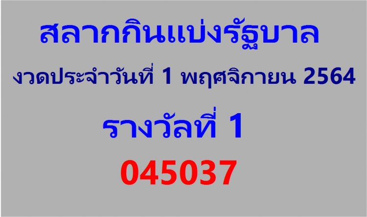 ผลสลากกินแบ่งรัฐบาล ประจำงวดวันที่ 1 พ.ย. 2564