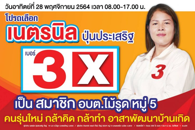 "เนตรนิล" เบอร์ 3. ขออาสารับใช้ สู้ด้วยใจ พัฒนาท้องถิ่นก้าวไกลเมืองตราด