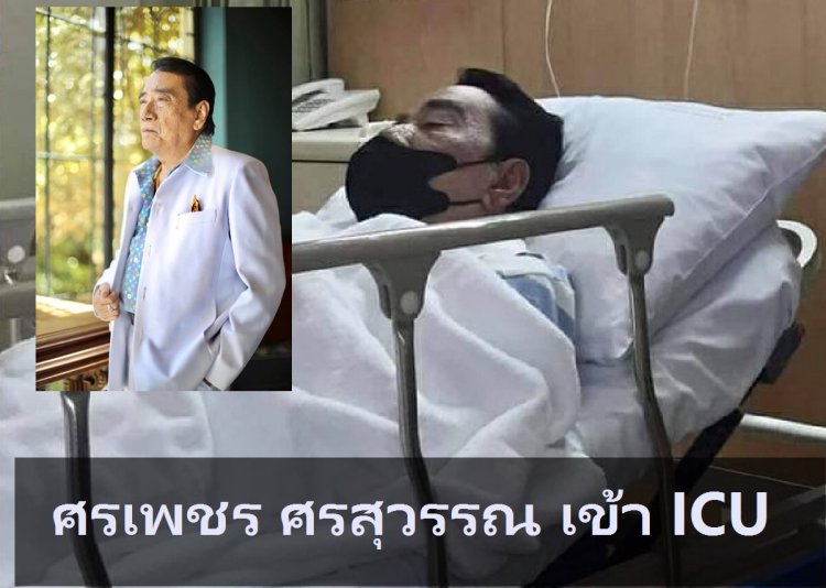 หามศรเพชร ศรสุพรรณ เข้ารพ.ศิริราช อาการทรุด ไม่รู้สึกตัว